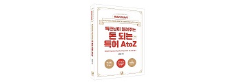 화제의 신간: 특판남이 알려주는 돈 되는 특허 AtoZ